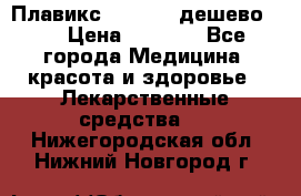 Плавикс (Plavix) дешево!!! › Цена ­ 4 500 - Все города Медицина, красота и здоровье » Лекарственные средства   . Нижегородская обл.,Нижний Новгород г.